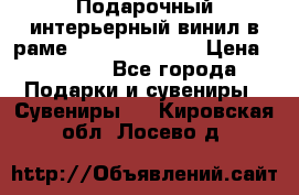 Подарочный интерьерный винил в раме ( gold vinil ) › Цена ­ 8 000 - Все города Подарки и сувениры » Сувениры   . Кировская обл.,Лосево д.